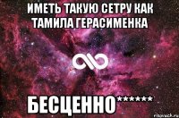 Иметь такую сетру как Тамила Герасименка БесЦенно******