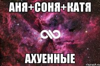 Аня+Соня+Катя ахуенные