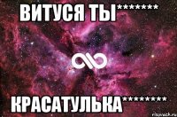 Витуся ты******* КРАСАТУЛЬКА********