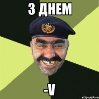 з днем -v