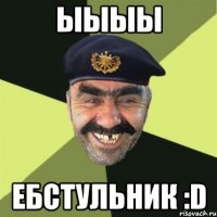 ыыыы Ебстульник :D