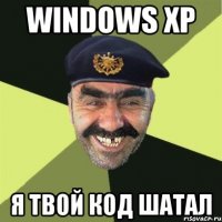 Windows XP Я твой код шатал