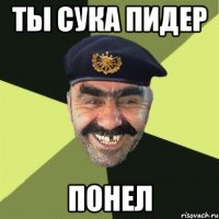 ты сука пидер понел