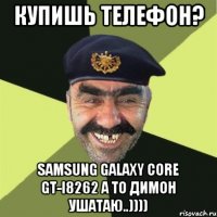 купишь телефон? Samsung Galaxy Core GT-I8262 А ТО ДИМОН УШАТАЮ..))))