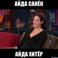 АЙДА САНЁК АЙДА ХИТЁР