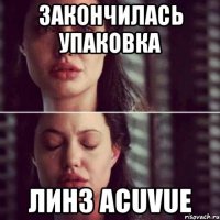 закончилась упаковка линз ACUVUE