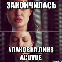 Закончилась Упаковка линз Acuvue