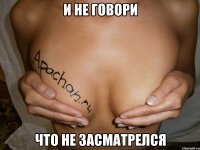 и не говори что не засматрелся