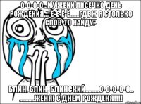 О-о-о-о...И у Жени Лисечко день рождения.... Ё-ё-ё-ё.......Где ж я столько слов-то найду? блин, блин, блинский.........о-о-о-о-о.. ..........ЖЕНЯ! С ДНЕМ РОЖДЕНЯ!!!!