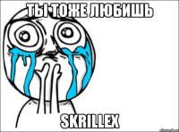 Ты тоже любишь Skrillex