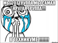 МЫ 207 ГРУППА МЫ САМАЯ КРУТАЯ ГРУППА!!! В ТЕХНИКУМЕ !!!!!!!