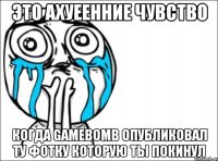 Это ахуеенние чувство Когда GAMEBOMB опубликовал ту фотку которую ты покинул