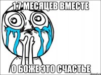 1,7 месяцев вместе о боже это счастье