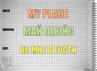 My place Май плэйс Ко мне в гости