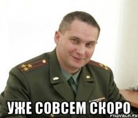  Уже совсем скоро