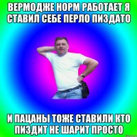 вермодже норм работает я ставил себе перло пиздато и пацаны тоже ставили кто пиздит не шарит просто