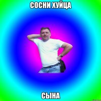 Сосни хуйца сына