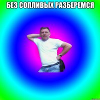 без сопливых разберемся 