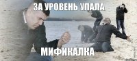 За уровень упала мификалка