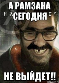 А Рамзана сегодня Не выйдет!!