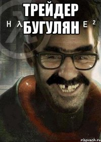 Трейдер Бугулян 