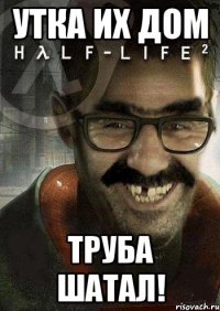 утка их дом труба шатал!