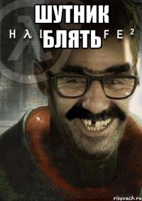 шутник блятЬ 