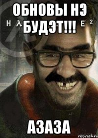 Обновы нэ будэт!!! Азаза