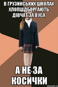 в грузинських школах хлопцідборгають дівчат за вуса а не за косички