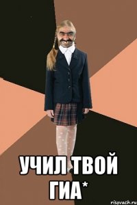  Учил твой ГИА*