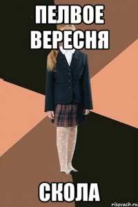 пелвое вересня скола