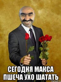  Сегодня Макса Пшеча Ухо шатать