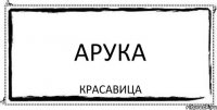 АРУКА красавица