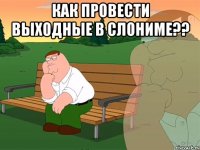 Как провести выходные в Слониме?? 