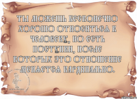 Ты можешь бесконечно хорошо относиться к человеку, но есть поступки, после которых это отношение меняется кардинально. 