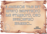 В любимом теле нет ничего запретного или стыдного, оно бесконечно желанно... Елена Катишонок