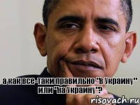 а как все-таки правильно "в Украину" или "на Украину"?