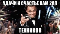 Удачи и счастье вам 2ая техников