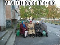 Аха генеколог наверно 