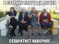 в сторону площади пошел сепаратист наверное