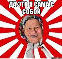 да это я сама с собой 