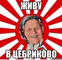 Живу В Цебриково