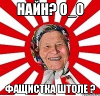 Найн? 0_о Фащистка штоле ?