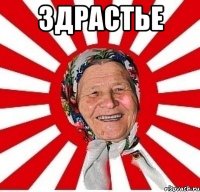 Здрастье 