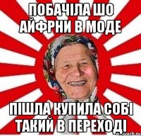 побачіла шо айфрни в моде пішла купила собі такий в переході