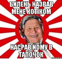 Билень назвав мене котіком Насрав йому в тапочок