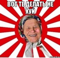 вот те делать не хуй 