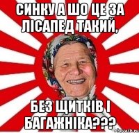 СИНКУ А ШО ЦЕ ЗА ЛІСАПЕД ТАКИЙ, БЕЗ ЩИТКІВ І БАГАЖНІКА???