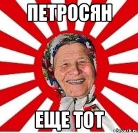 Петросян Еще тот