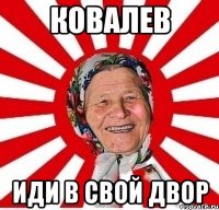 Ковалев Иди в свой двор